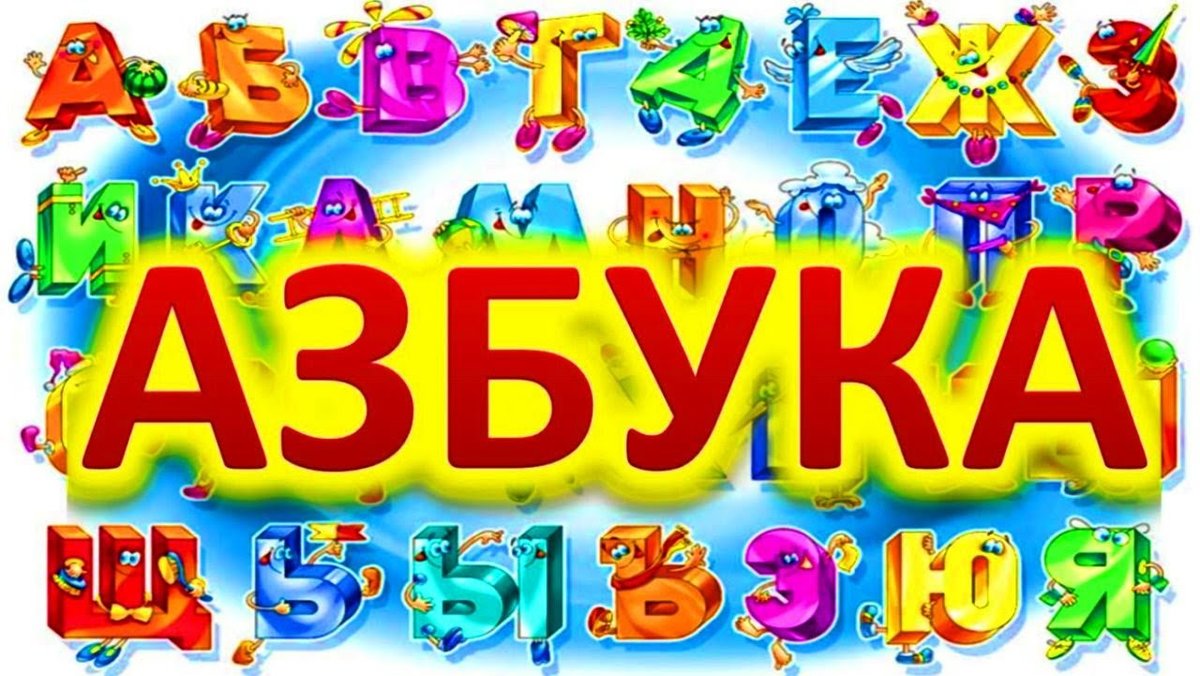 Буква Е [е]. Учим буквы русского алфавита