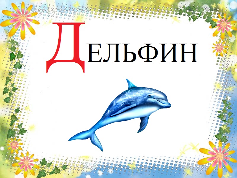 Картинки про букву Д детям — учим русский алфавит