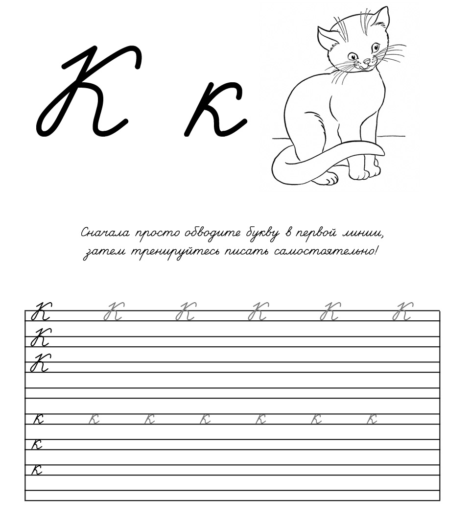 Пропись буква К для детей, учимся писать, распечатать