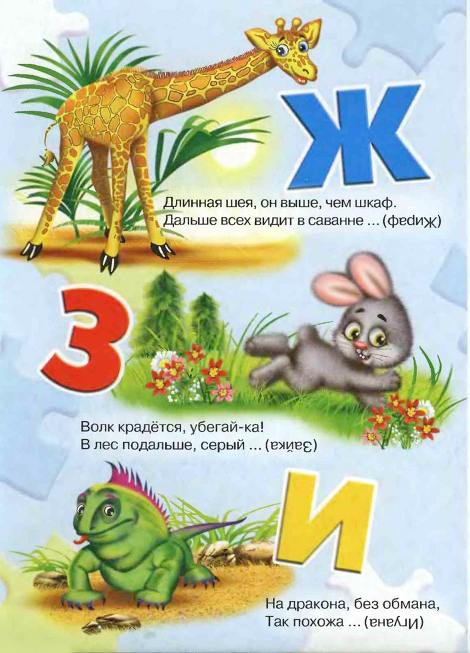 Загадки про букву И — изучаем русский алфавит