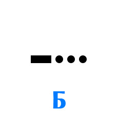 Обозначение буквы Б в азбуке Морзе