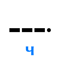 Обозначение буквы Ч в азбуке Морзе
