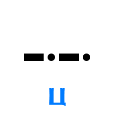 Обозначение буквы Ц в азбуке Морзе