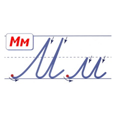 Чистописание буквы М русского алфавита