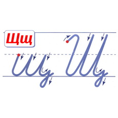 Чистописание буквы Щ русского алфавита